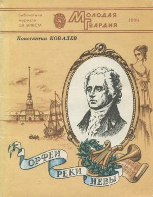 Обложка книги «Орфеи реки Невы» — Константин Петрович Ковалев-Случевский