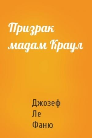 Обложка книги «Призрак мадам Краул» — Джозеф Ле Фаню