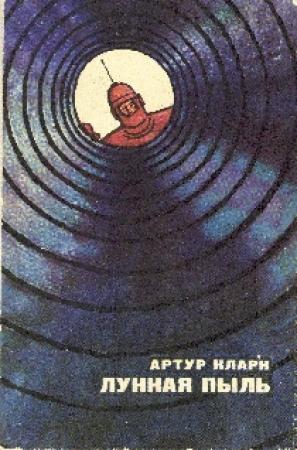 Обложка книги «Лунная Пыль» — Артур Кларк