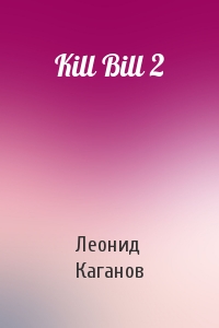 Леонид Каганов - Kill Bill 2