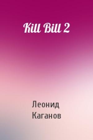 Обложка книги «Kill Bill 2» — Леонид Каганов