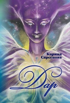 Обложка книги «Дар» — Карина Сарсенова