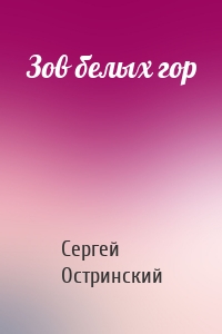 Зов белых гор