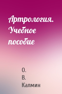 Артрология. Учебное пособие