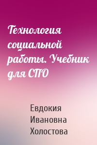 Технология социальной работы. Учебник для СПО