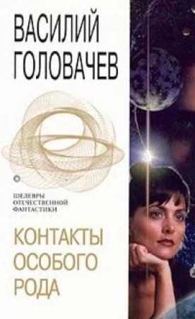 Обложка книги «Контакты особого рода» — Василий Головачёв
