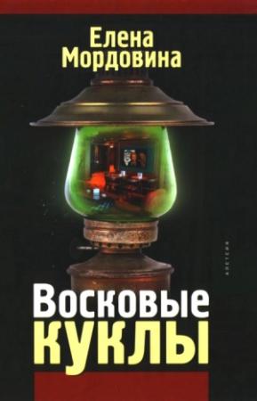 Обложка книги «Восковые куклы» — Елена Мордовина