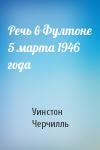 Черчилль Уинстон - Речь в Фултоне 5 марта 1946 года