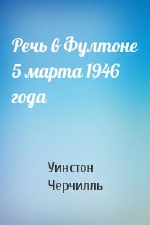 Обложка книги «Речь в Фултоне 5 марта 1946 года» — Черчилль Уинстон