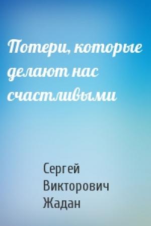 Обложка книги «Потери, которые делают нас счастливыми» — Сергей Жадан