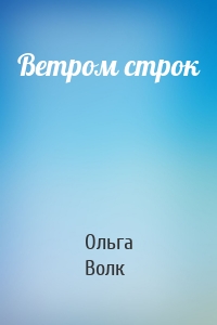 Ветром строк