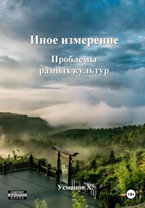 Обложка книги «Иное измерение. Проблемы разных культур» — Хайдарали Усманов