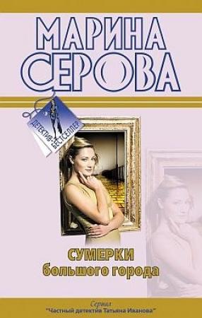 Обложка книги «Ты отдашь все!» — Марина Серова