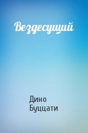 Обложка книги «Вездесущий» — Дино Буццати