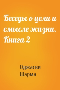 Беседы о цели и смысле жизни. Книга 2