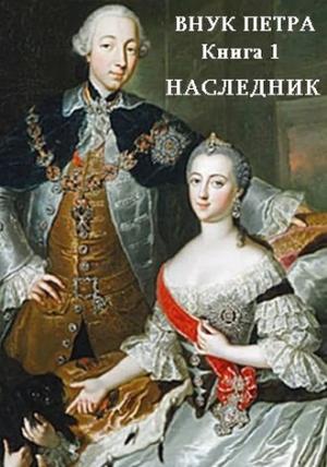 Обложка книги «Наследник» — Денис Старый