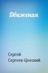 Сергей Сергеев-Ценский - Движения