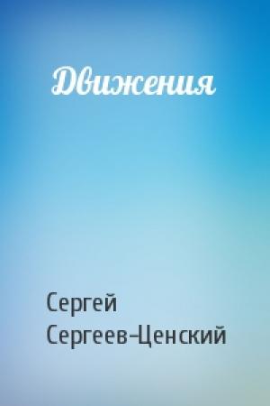 Обложка книги «Движения» — Сергей Сергеев-Ценский