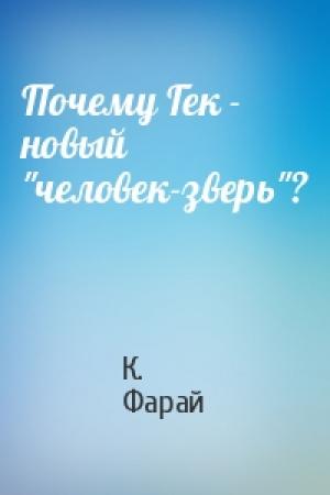 Обложка книги «Почему Гек - новый "человек-зверь"?» — К. Фарай