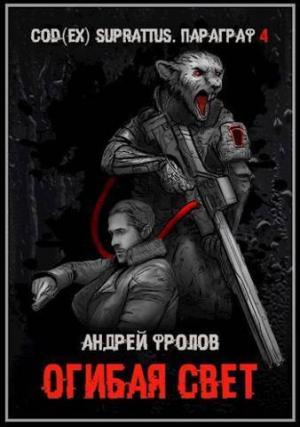 Обложка книги «Огибая свет (СИ)» — Андрей Фролов