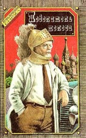 Обложка книги «Повелитель железа» — Валентин Катаев, Алексей Толстой, Сергей Заяицкий, Николай Борисов