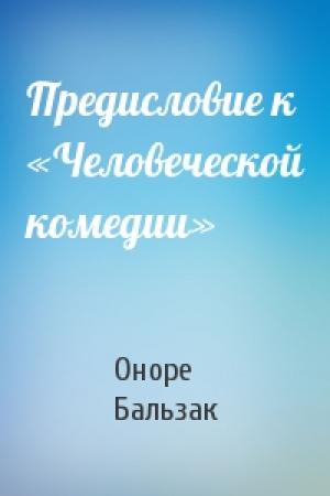 Обложка книги «Предисловие к «Человеческой комедии»» — Оноре Бальзак