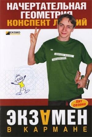 Обложка книги «Начертательная геометрия: конспект лекций» — Ю. Щербакова, Ирина Козлова