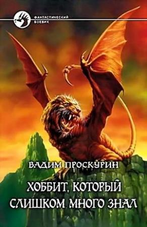 Обложка книги «Хоббит, который слишком много знал» — Вадим Проскурин