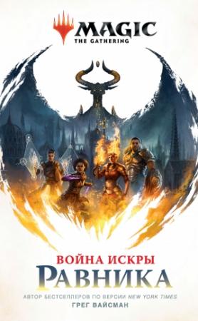 Обложка книги «Война Искры: Равника» — Грег Вайсман