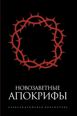 Обложка книги «Новозаветные апокрифы (сборник)» — Сергей Ершов