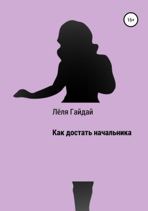 Обложка книги «Как достать начальника» — Лёля Гайдай