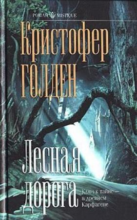 Обложка книги «Лесная дорога» — Кристофер Голден