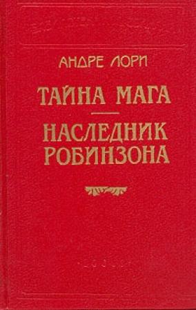 Обложка книги «Наследник Робинзона» — Андре Лори