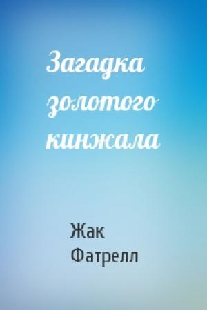 Обложка книги «Загадка золотого кинжала» — Жак Фатрелл