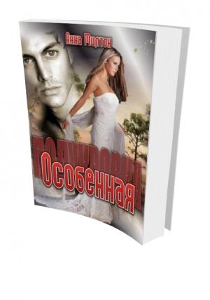 Обложка книги «Особенная» — Анна Милтон