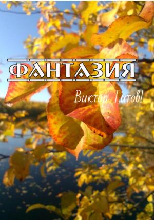 Обложка книги «Фантазия» — Виктор Титов