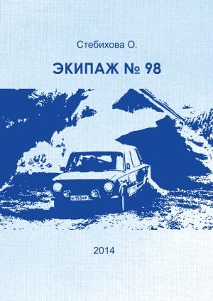 Обложка книги «Экипаж № 98» — Ольга Стебихова