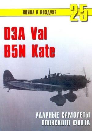 Обложка книги «D3A «Val» B5N «Kate» ударные самолеты японского флота» — Сергей В. Иванов, Альманах «Война в воздухе»