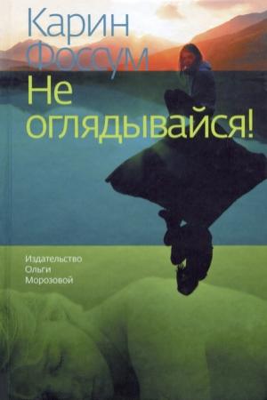 Обложка книги «Не оглядывайся!» — Карин Фоссум