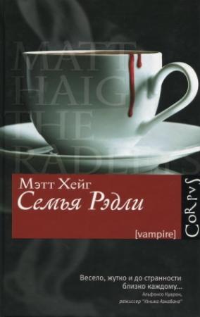 Обложка книги «Семья Рэдли» — Мэтт Хейг
