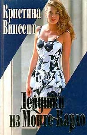 Обложка книги «Девушки из Монте-Карло» — Кристина Винсент