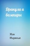 Жан Мариньи - Дракула и вампиры