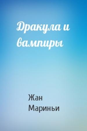 Обложка книги «Дракула и вампиры» — Жан Мариньи