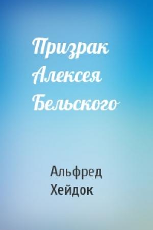 Обложка книги «Призрак Алексея Бельского» — Альфред Петрович Хейдок