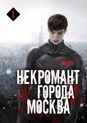Обложка книги «Некромант города Москва» — Оро Призывающий