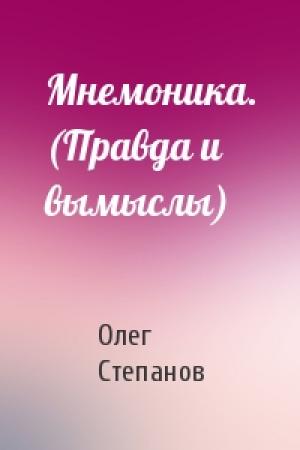 Обложка книги «Мнемоника. (Правда и вымыслы)» — Олег Степанов