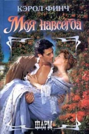 Обложка книги «Моя навсегда» — Кэрол Финч