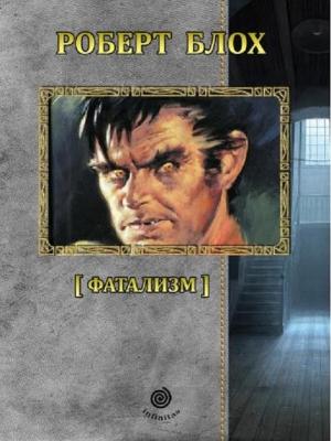 Обложка книги «Рассказы. Том 4. Фатализм» — Роберт Блох