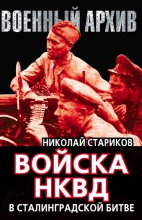 Обложка книги «Войска НКВД в Сталинградской битве» — Николай Стариков
