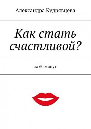 Обложка книги «Как стать счастливой?» — Александра Кудрявцева